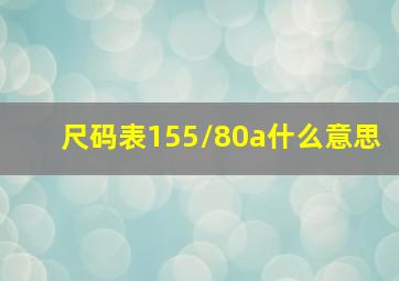 尺码表155/80a什么意思