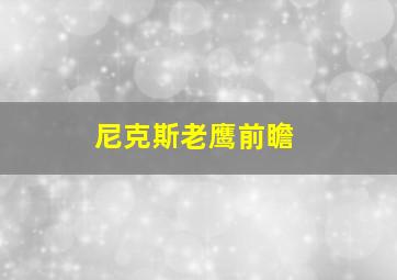 尼克斯老鹰前瞻