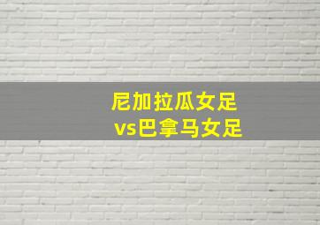 尼加拉瓜女足vs巴拿马女足