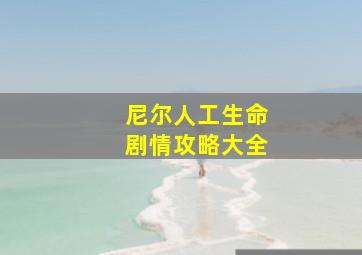 尼尔人工生命剧情攻略大全