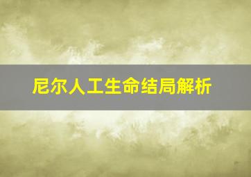 尼尔人工生命结局解析