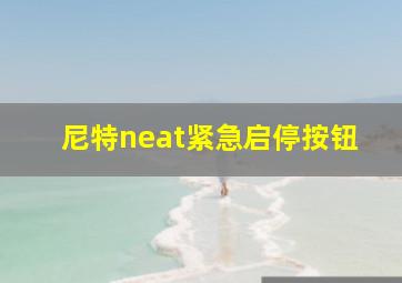 尼特neat紧急启停按钮