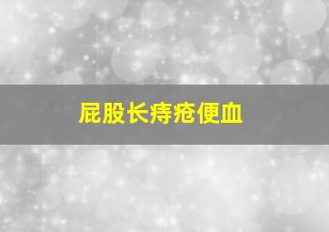 屁股长痔疮便血