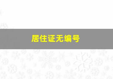 居住证无编号