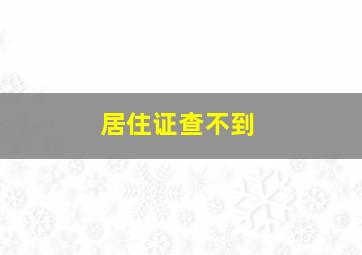 居住证查不到