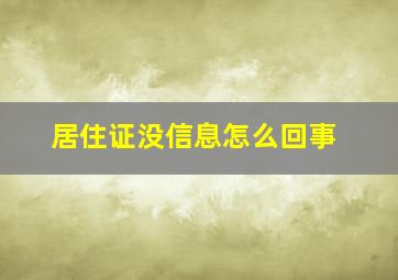 居住证没信息怎么回事