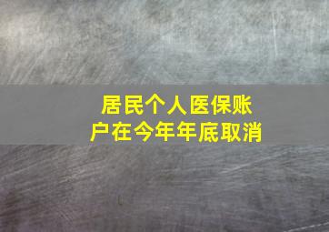 居民个人医保账户在今年年底取消