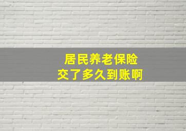 居民养老保险交了多久到账啊