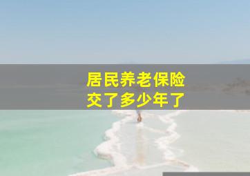 居民养老保险交了多少年了