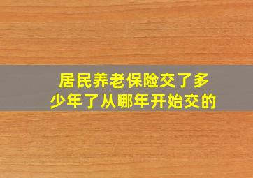 居民养老保险交了多少年了从哪年开始交的