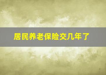 居民养老保险交几年了