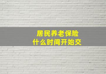 居民养老保险什么时间开始交