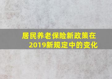 居民养老保险新政策在2019新规定中的变化