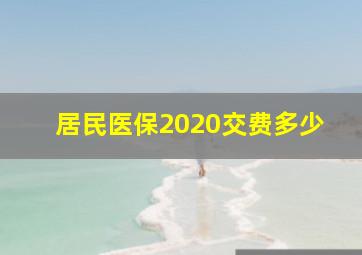 居民医保2020交费多少