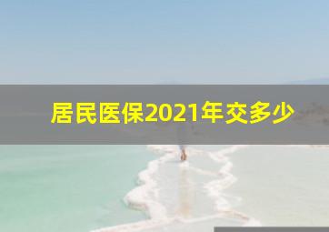 居民医保2021年交多少