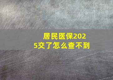 居民医保2025交了怎么查不到