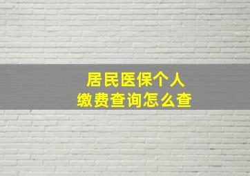 居民医保个人缴费查询怎么查