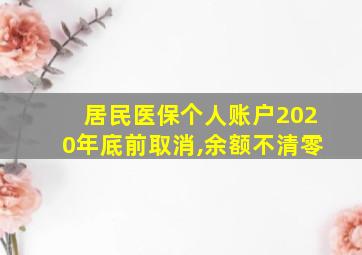 居民医保个人账户2020年底前取消,余额不清零