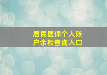 居民医保个人账户余额查询入口