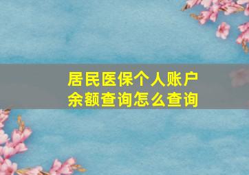 居民医保个人账户余额查询怎么查询