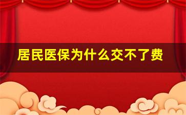 居民医保为什么交不了费