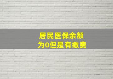 居民医保余额为0但是有缴费