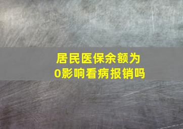 居民医保余额为0影响看病报销吗