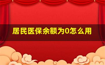 居民医保余额为0怎么用