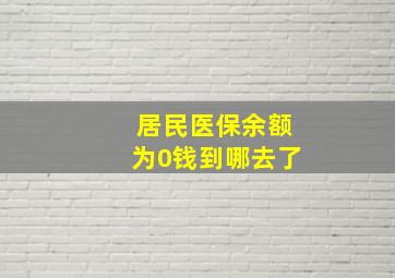 居民医保余额为0钱到哪去了