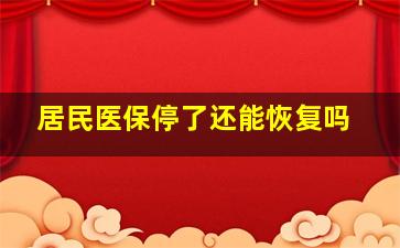 居民医保停了还能恢复吗