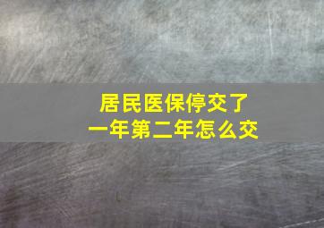 居民医保停交了一年第二年怎么交