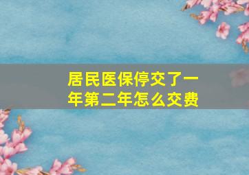 居民医保停交了一年第二年怎么交费