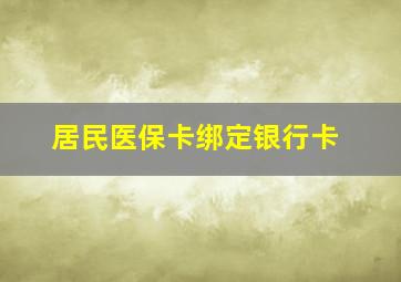 居民医保卡绑定银行卡