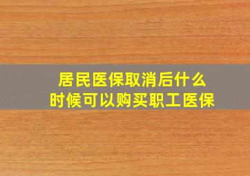 居民医保取消后什么时候可以购买职工医保