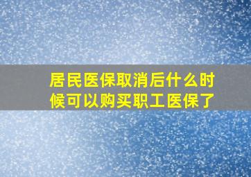 居民医保取消后什么时候可以购买职工医保了