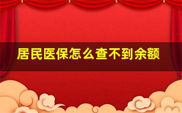 居民医保怎么查不到余额