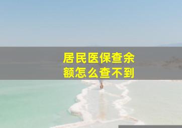 居民医保查余额怎么查不到