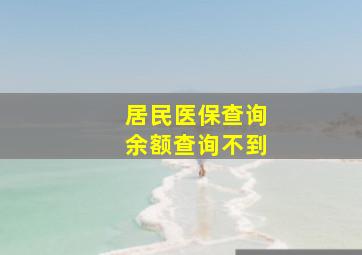 居民医保查询余额查询不到