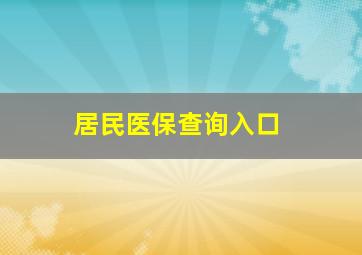 居民医保查询入口