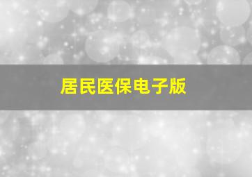 居民医保电子版