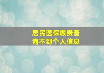 居民医保缴费查询不到个人信息