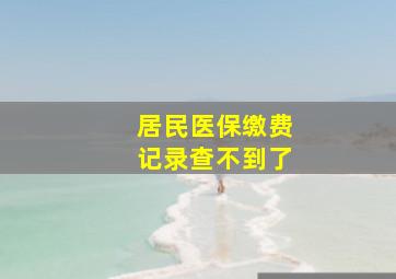 居民医保缴费记录查不到了