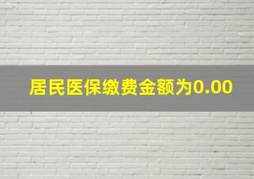 居民医保缴费金额为0.00