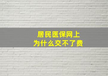 居民医保网上为什么交不了费