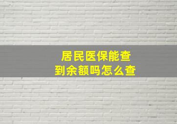 居民医保能查到余额吗怎么查