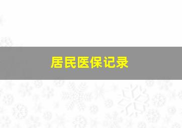 居民医保记录