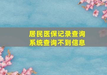 居民医保记录查询系统查询不到信息