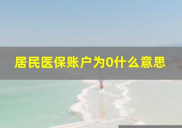 居民医保账户为0什么意思