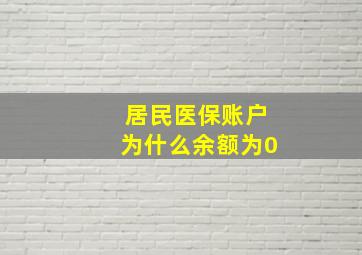 居民医保账户为什么余额为0