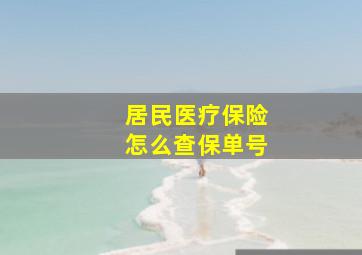 居民医疗保险怎么查保单号